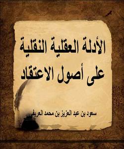 الأدلة العقلية النقلية على أصول الاعتقاد